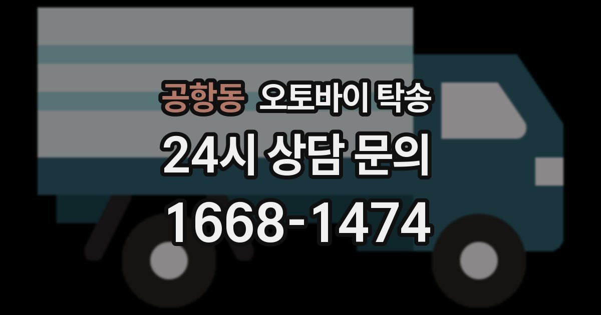 공항동 오토바이 탁송