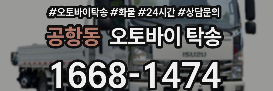 공항동 오토바이 탁송
