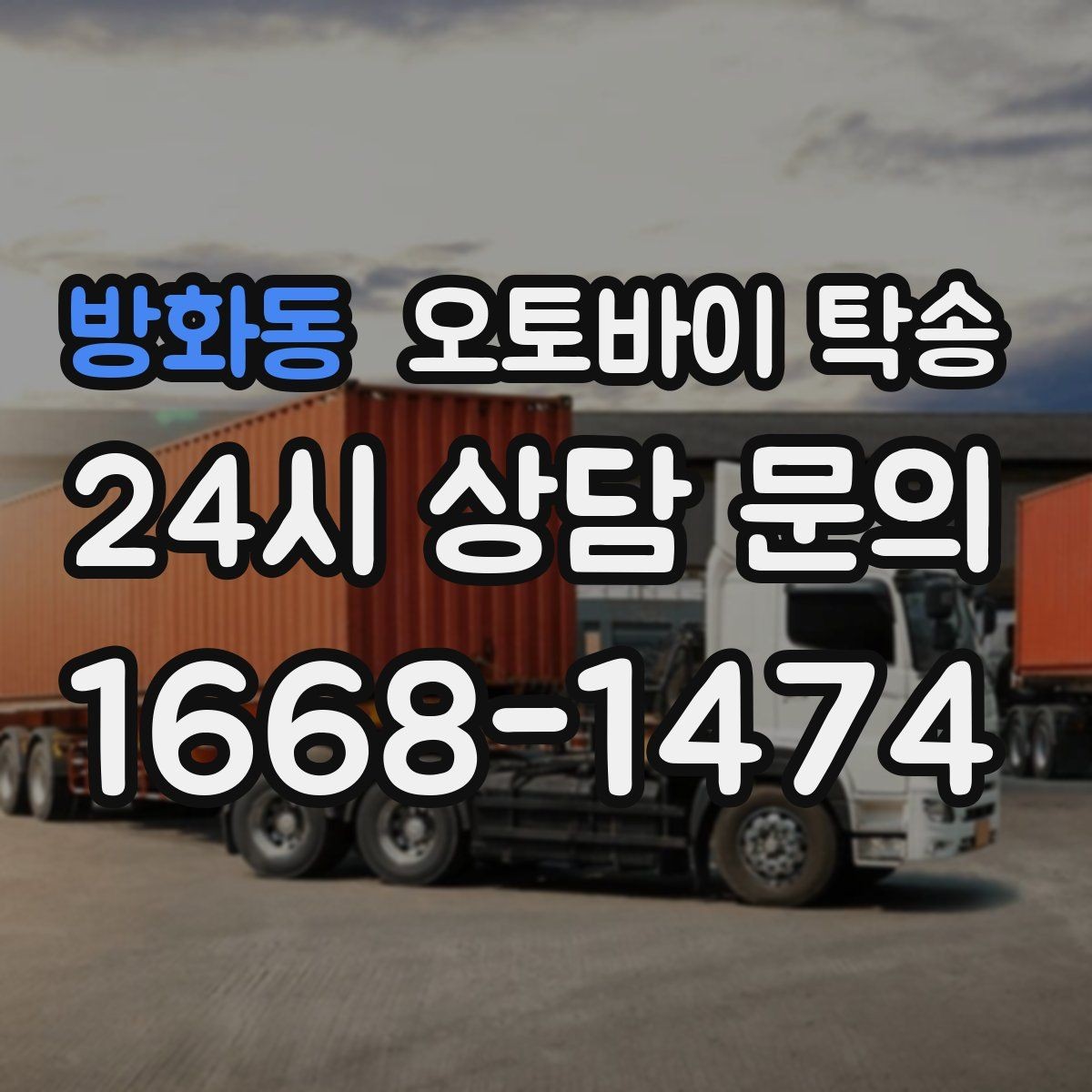 방화동 오토바이 탁송 타지역 매장 구매 후 집까지 인수