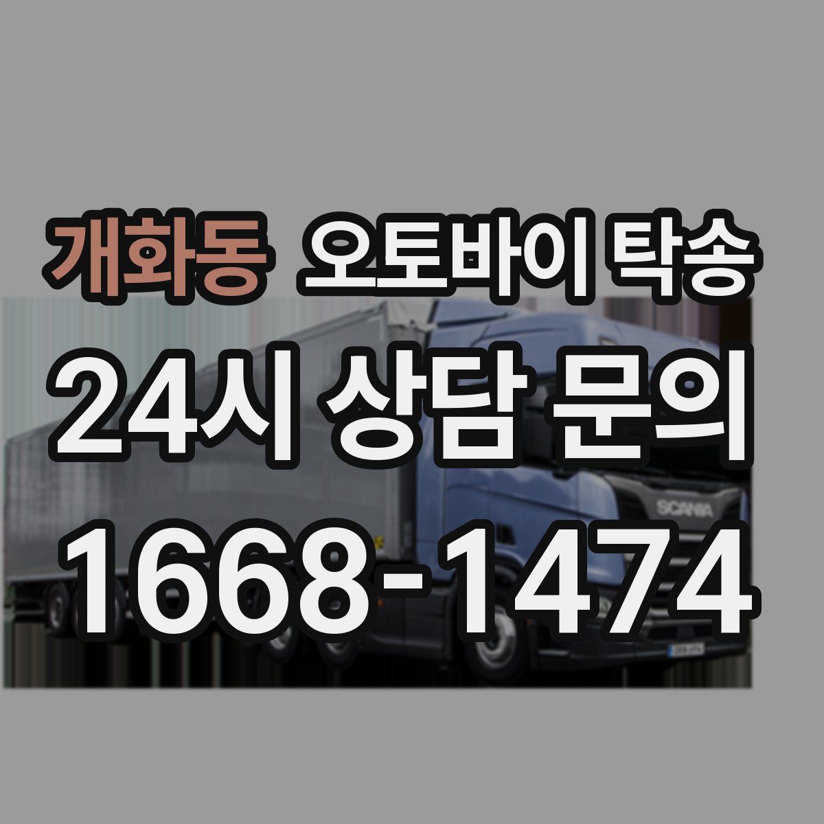 개화동 오토바이 탁송