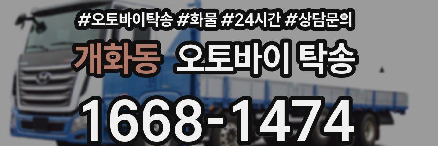 개화동 오토바이 탁송