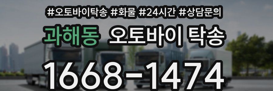 과해동 오토바이 탁송