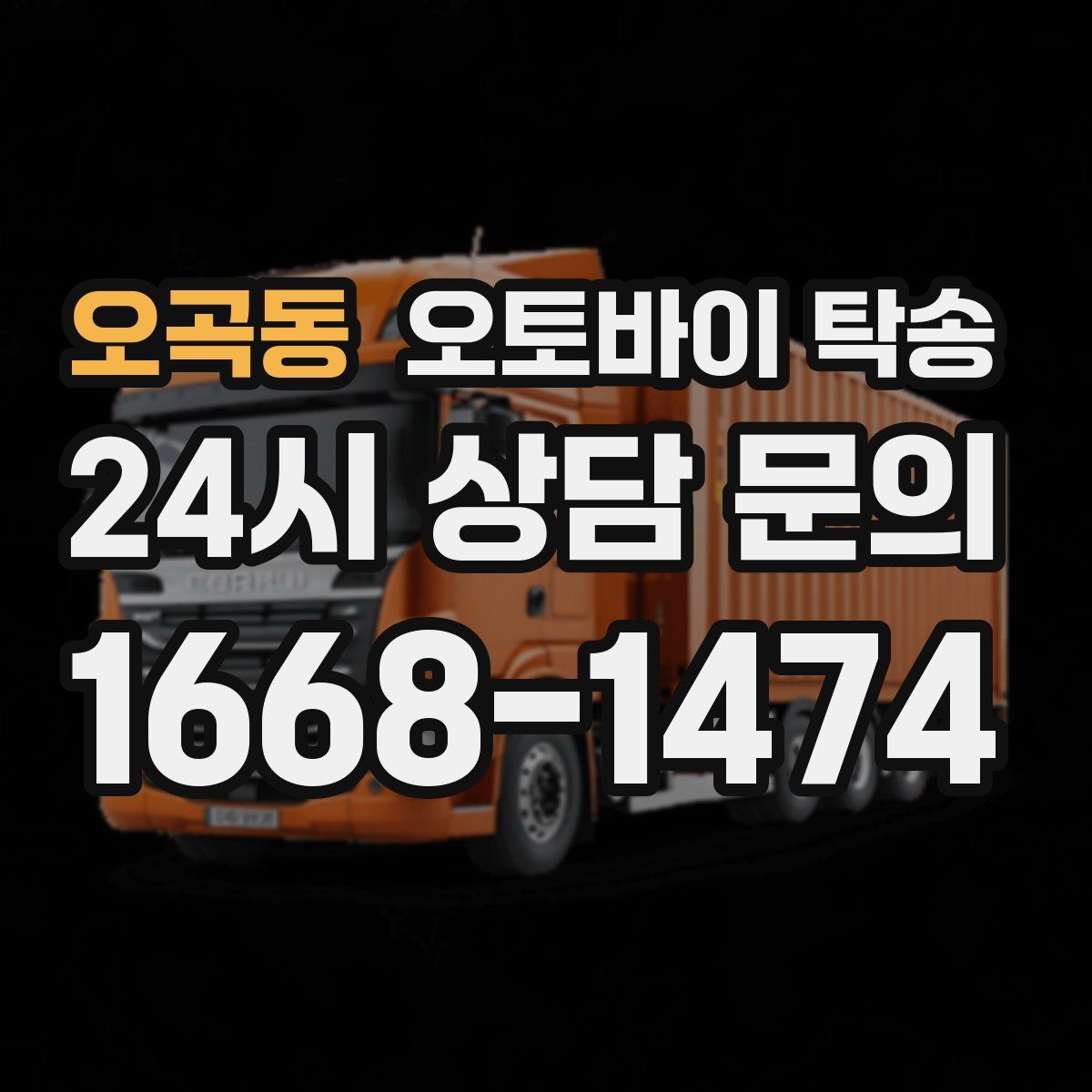 오곡동 오토바이 탁송