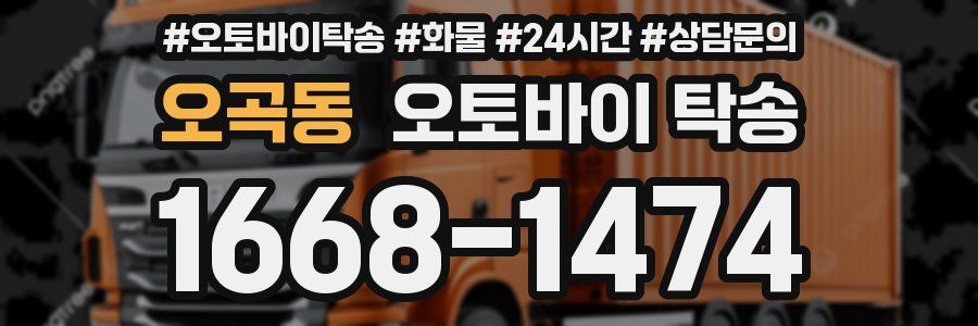 오곡동 오토바이 탁송