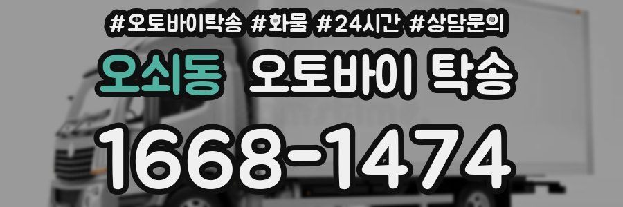 오쇠동 오토바이 탁송