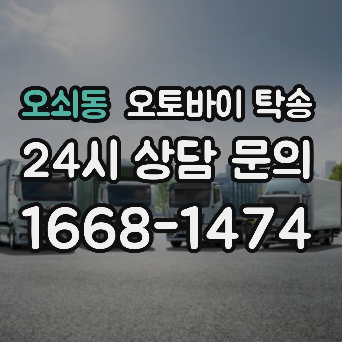 오쇠동 오토바이 탁송