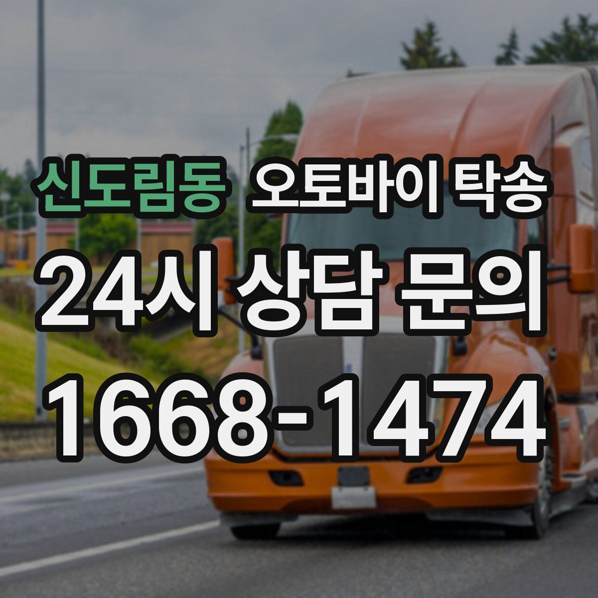 신도림동 오토바이 탁송