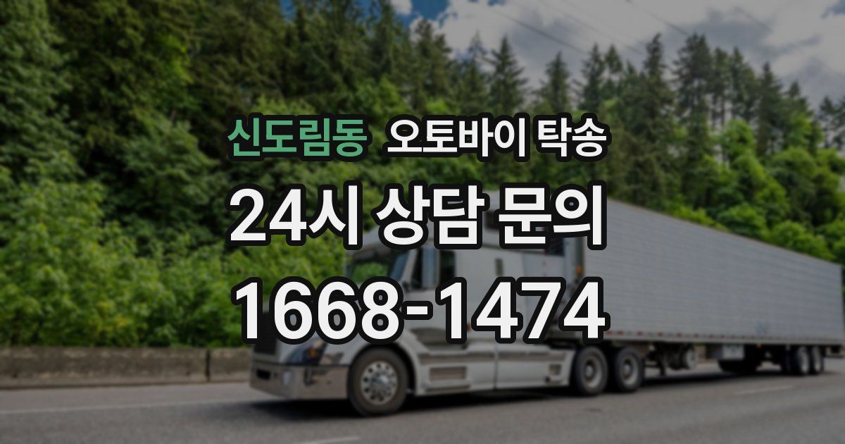 신도림동 오토바이 탁송