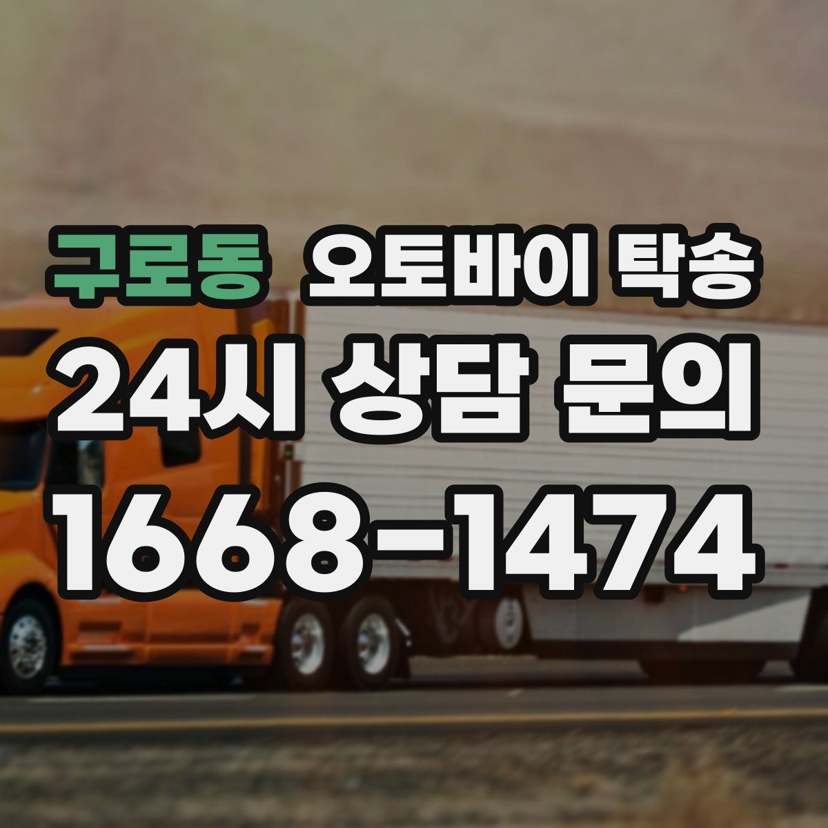 구로동 오토바이 탁송