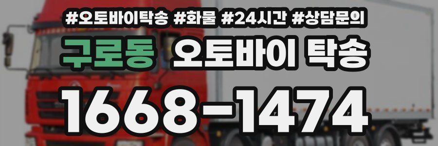 구로동 오토바이 탁송