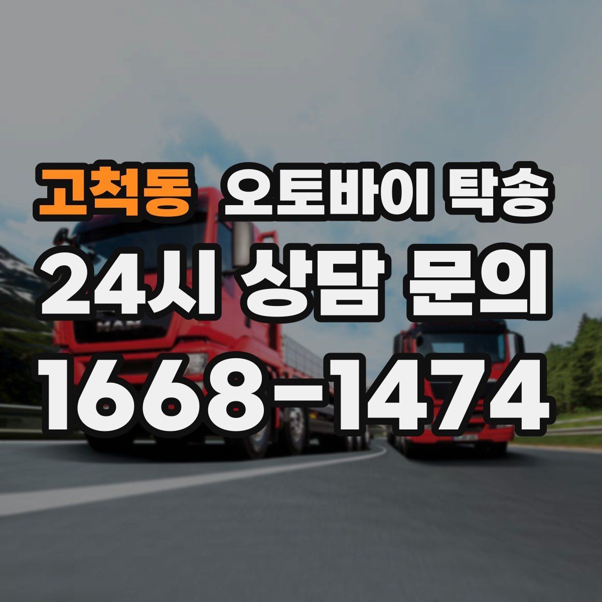고척동 오토바이 탁송 목적지 변경 가능할까 일정 조율 팁