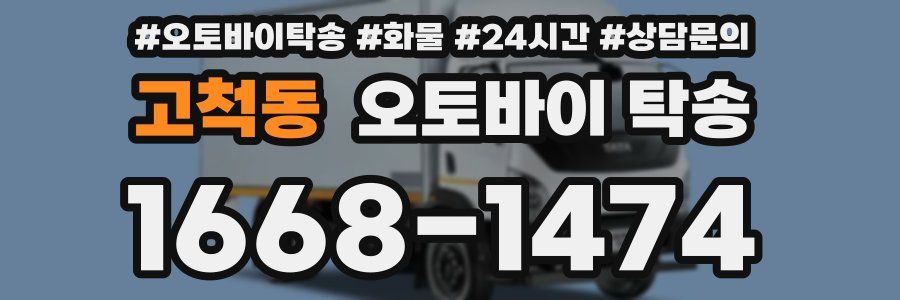 고척동 오토바이 탁송