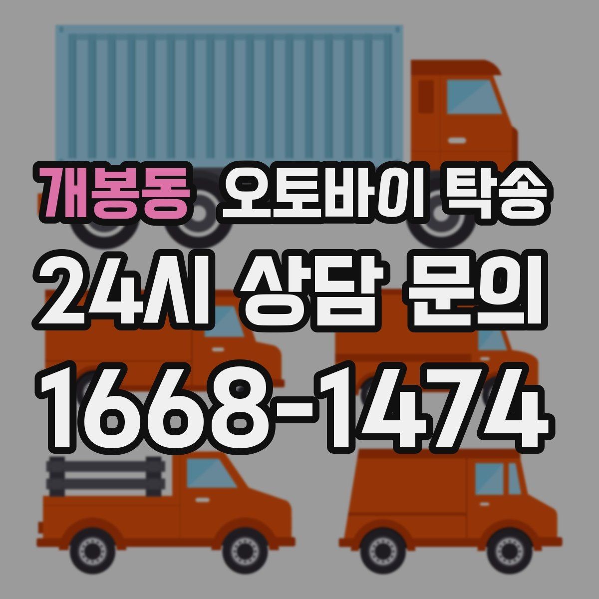 개봉동 오토바이 탁송 장거리 이동을 운전 대신 맡기는 이유