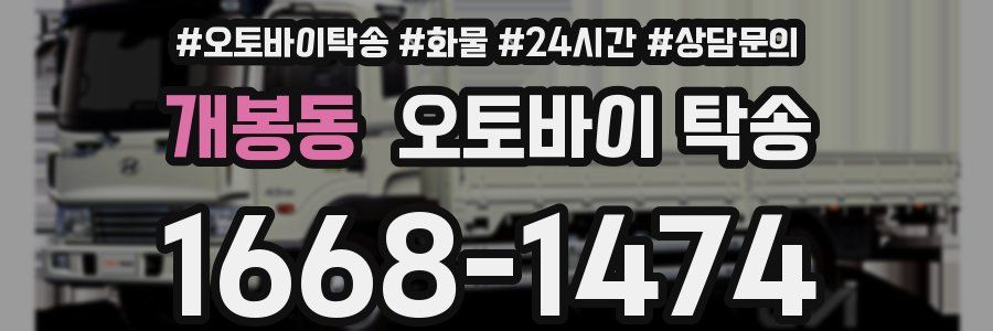 개봉동 오토바이 탁송