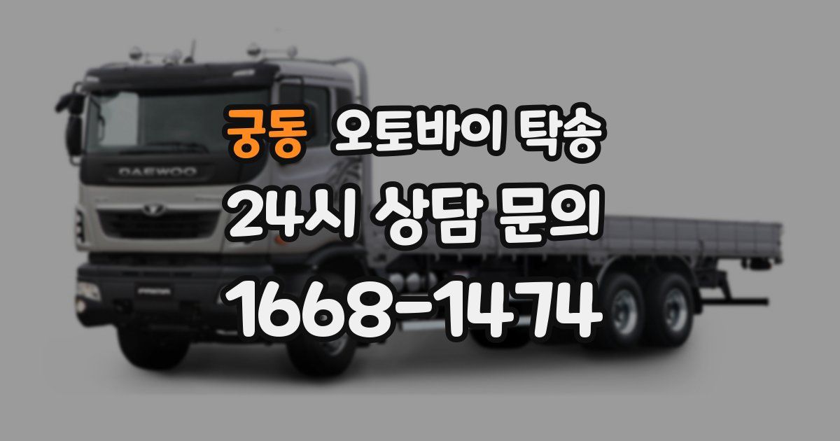 궁동 오토바이 탁송