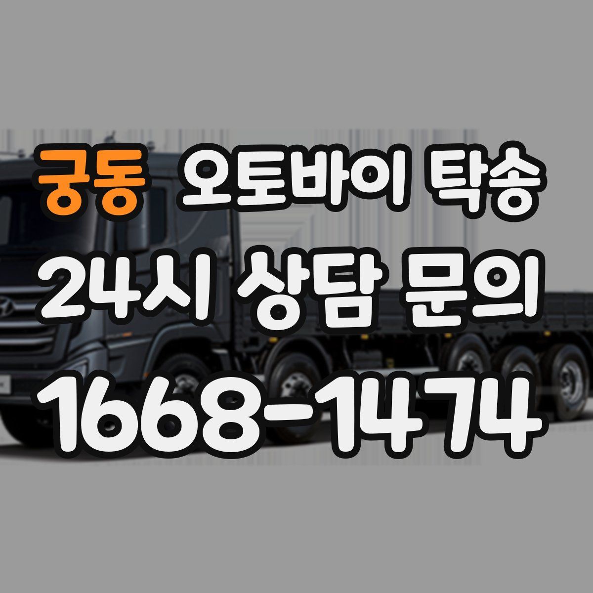 궁동 오토바이 탁송