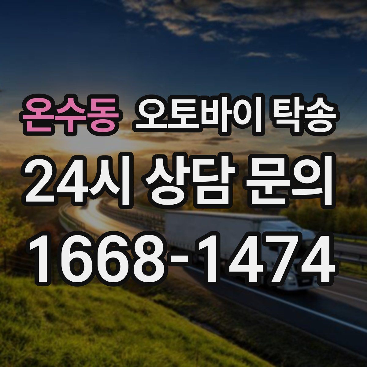 온수동 오토바이 탁송 동호회 모임 장소로 편하게 이동