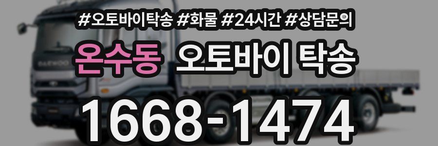 온수동 오토바이 탁송
