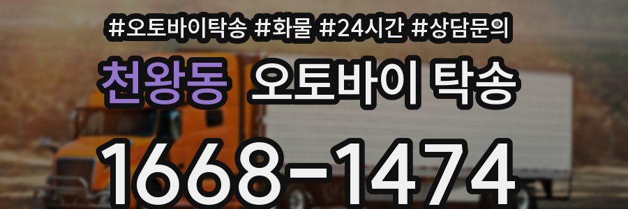 천왕동 오토바이 탁송