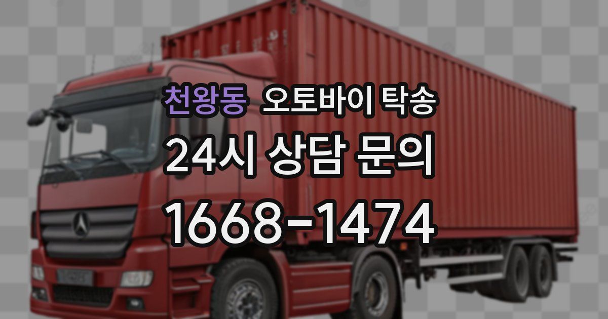 천왕동 오토바이 탁송