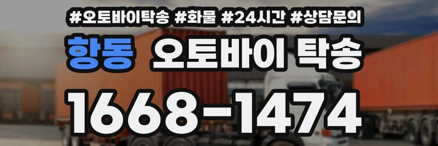 항동 오토바이 탁송