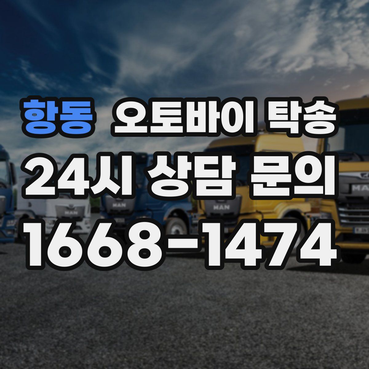 항동 오토바이 탁송