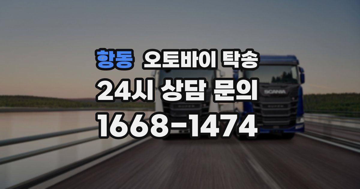 항동 오토바이 탁송