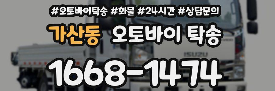 가산동 오토바이 탁송