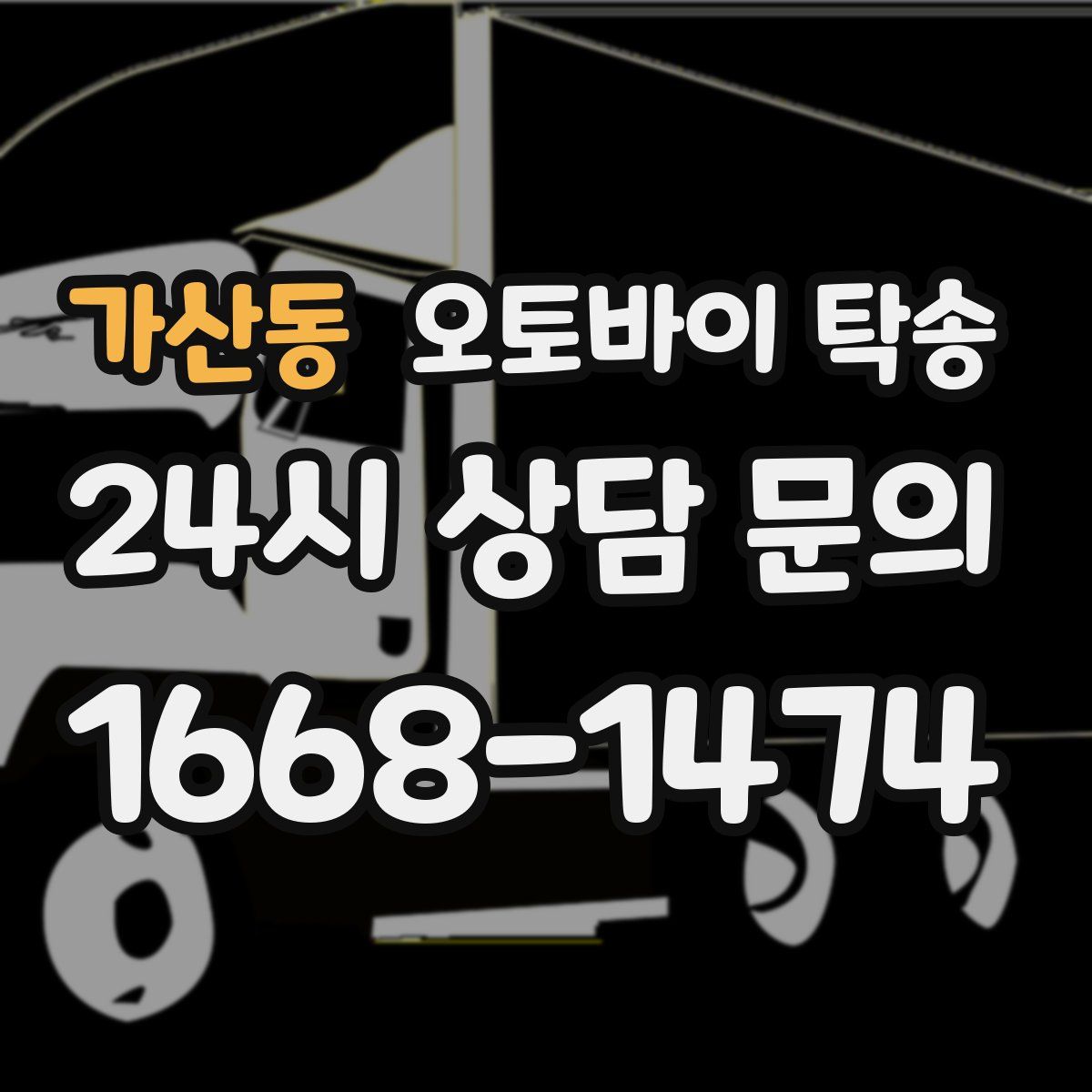 가산동 오토바이 탁송
