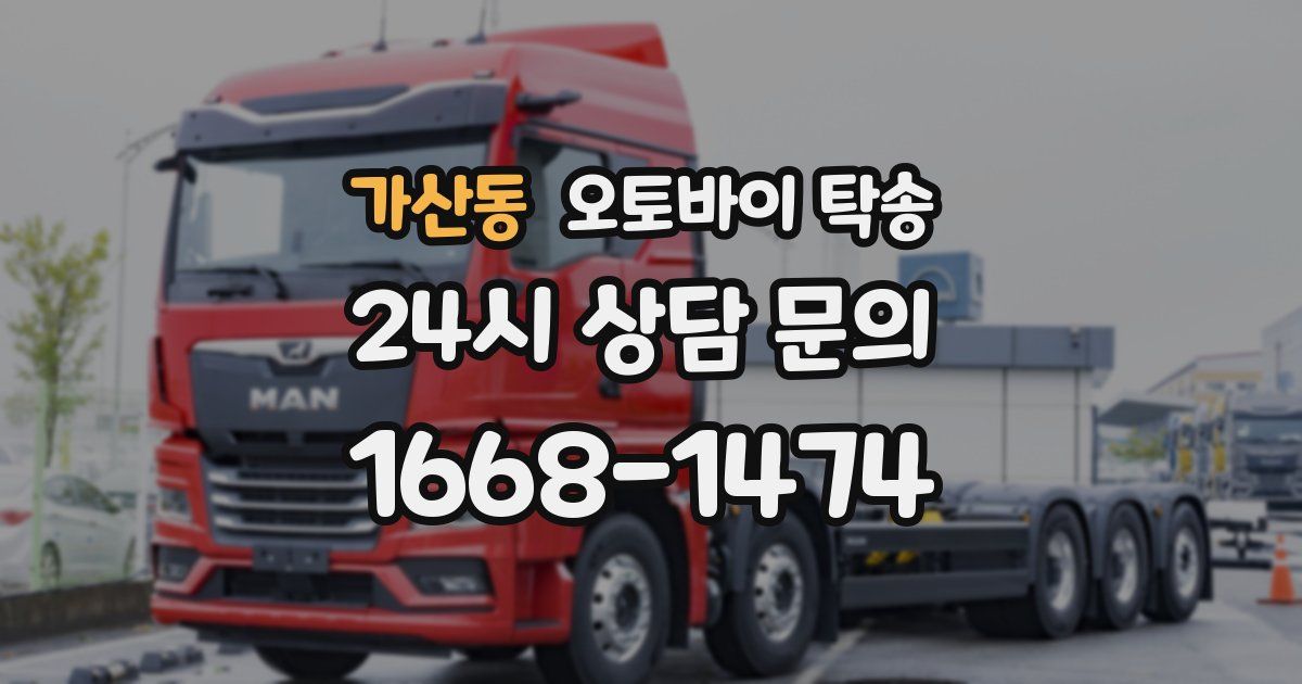 가산동 오토바이 탁송