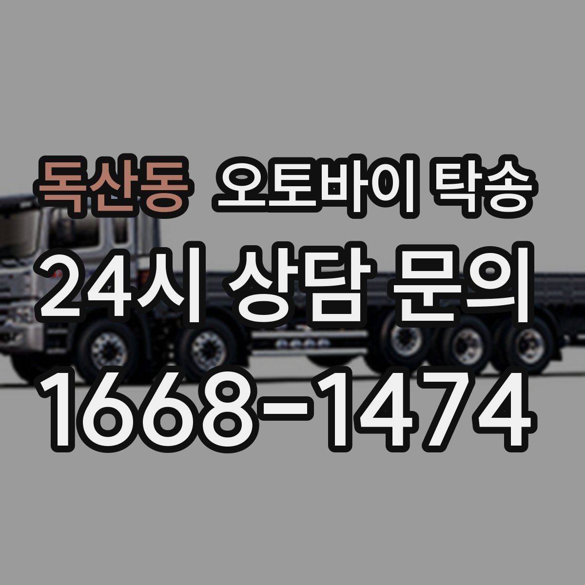 독산동 오토바이 탁송 낯선 지역 이동 스트레스 줄이는 방법