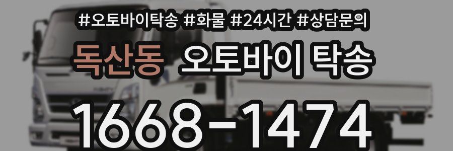 독산동 오토바이 탁송