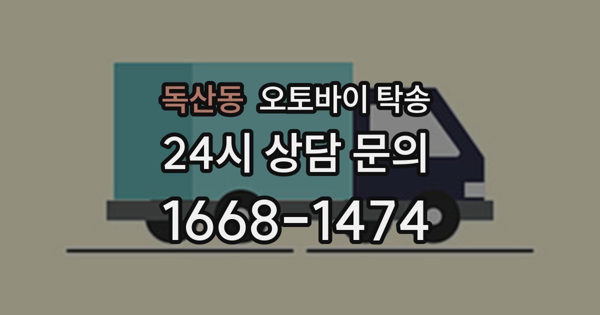 독산동 오토바이 탁송