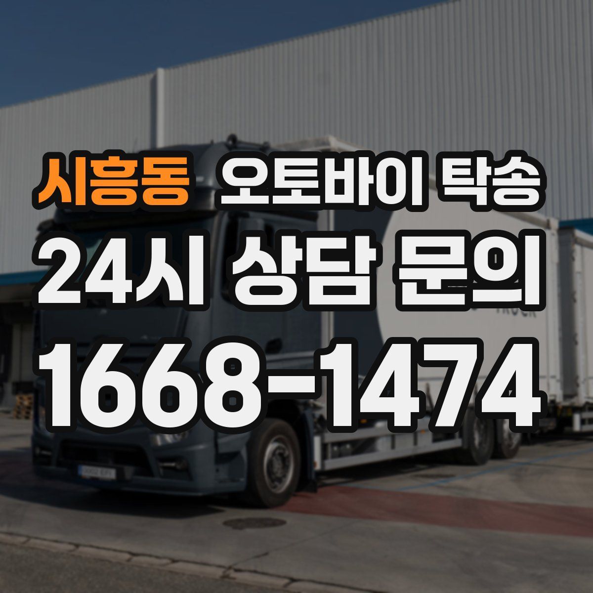 시흥동 오토바이 탁송