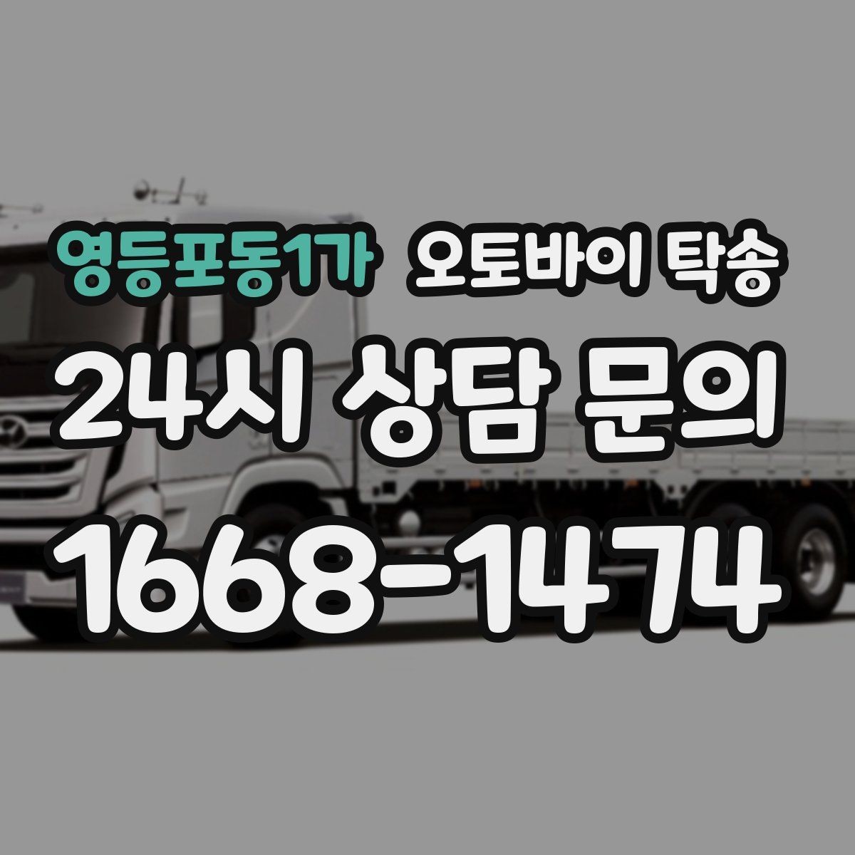 영등포동1가 오토바이 탁송 정비소 여러 곳 순차 방문 동선
