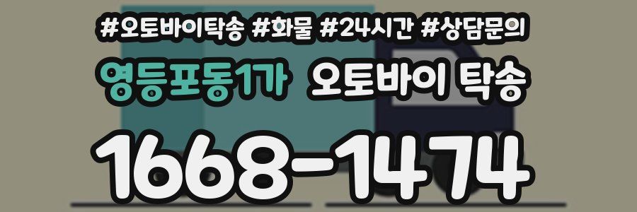 영등포동1가 오토바이 탁송