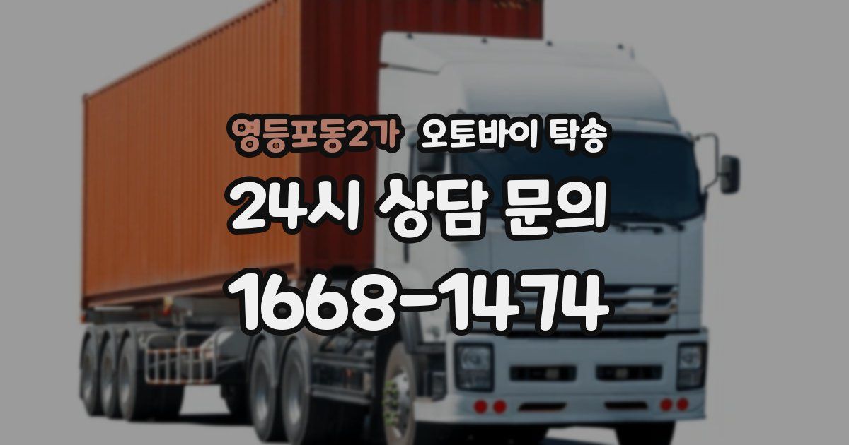 영등포동2가 오토바이 탁송