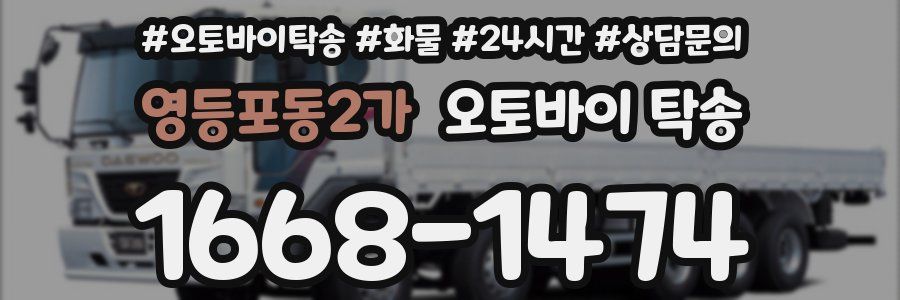 영등포동2가 오토바이 탁송