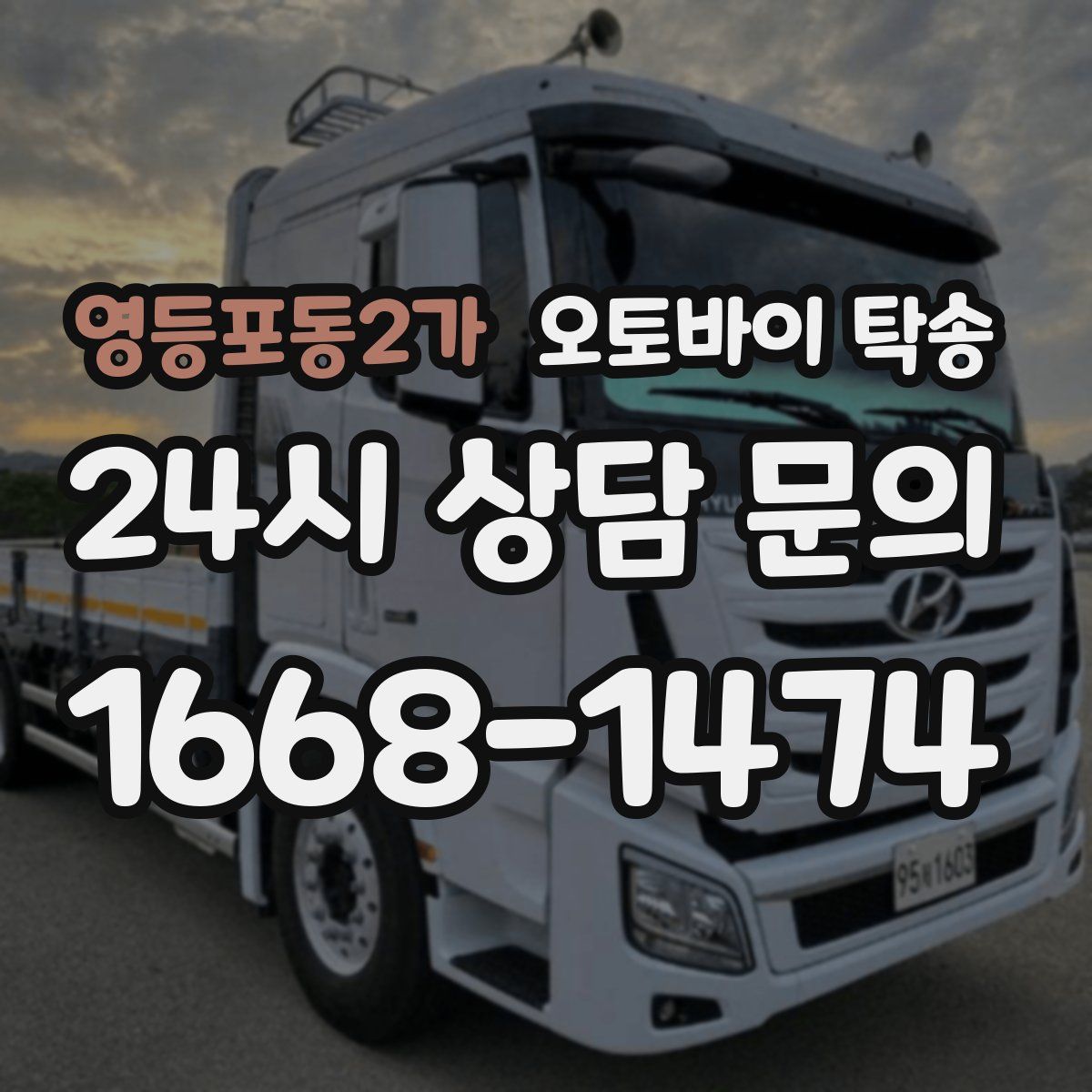 영등포동2가 오토바이 탁송