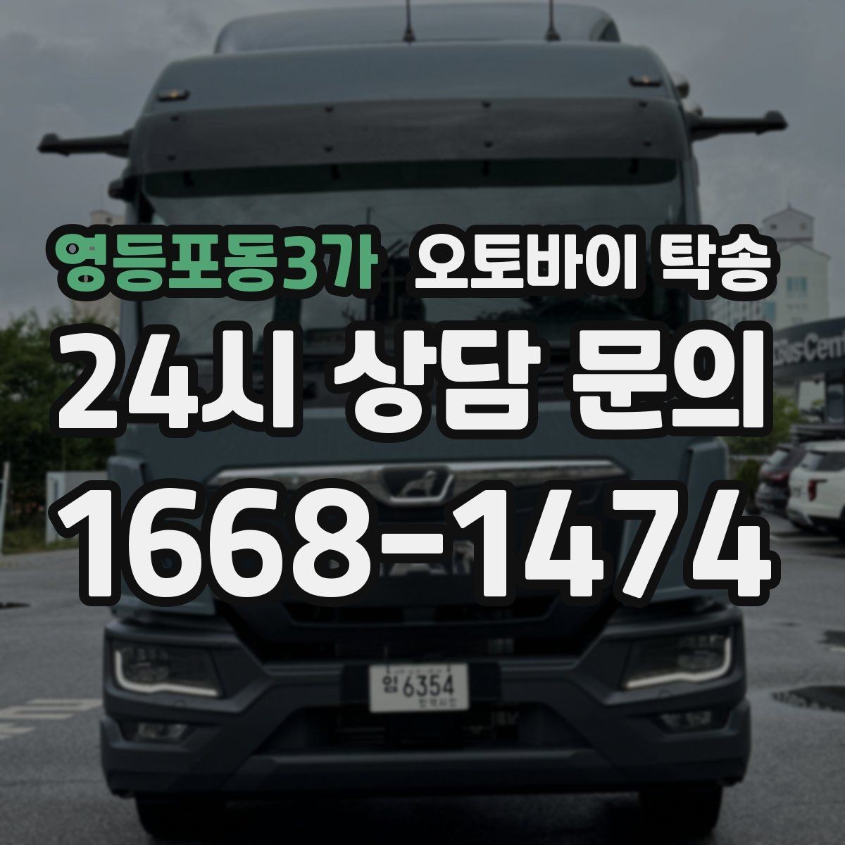 영등포동3가 오토바이 탁송 목적지 변경 가능할까 일정 조율 팁