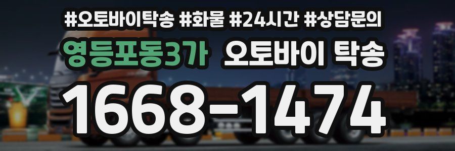 영등포동3가 오토바이 탁송