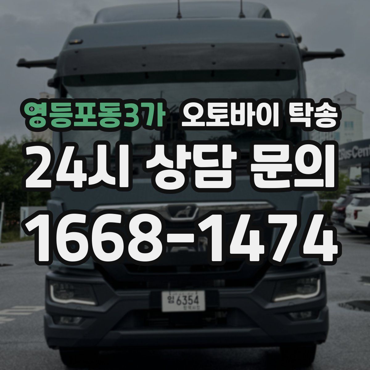 영등포동3가 오토바이 탁송