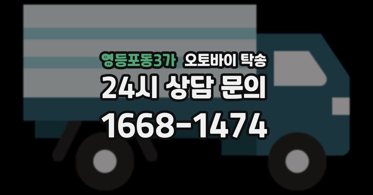 영등포동3가 오토바이 탁송