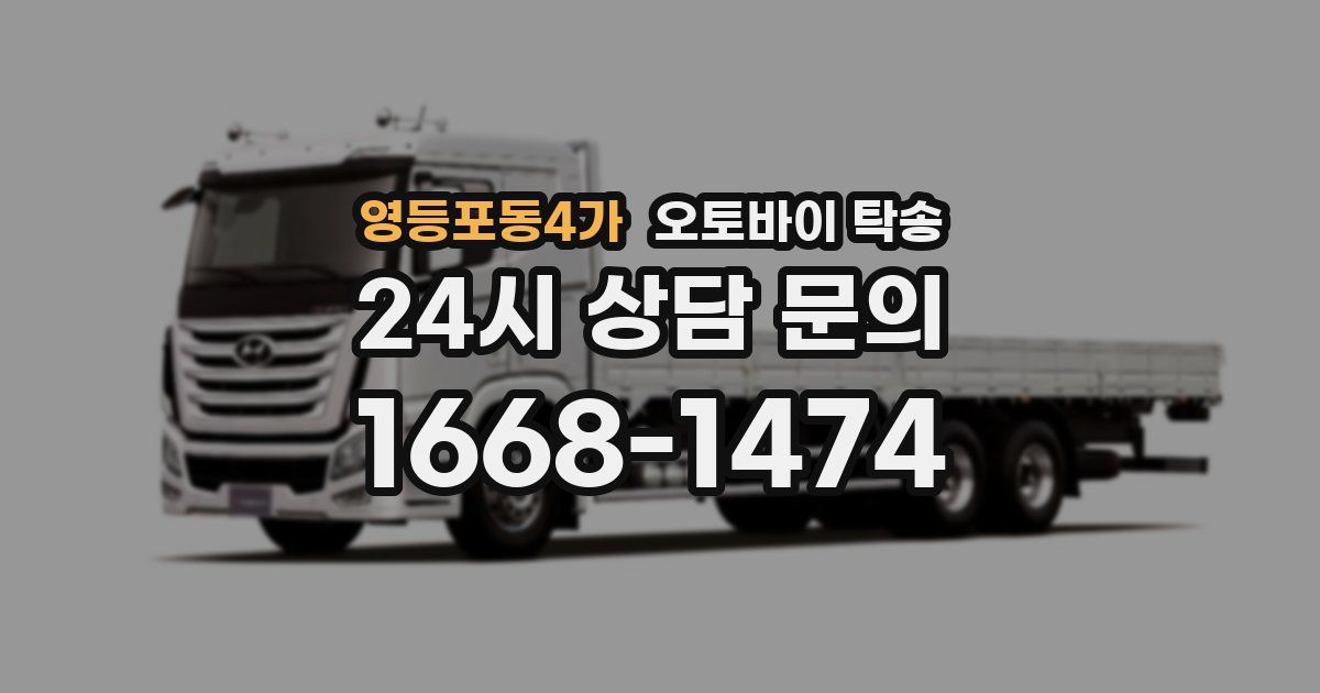 영등포동4가 오토바이 탁송