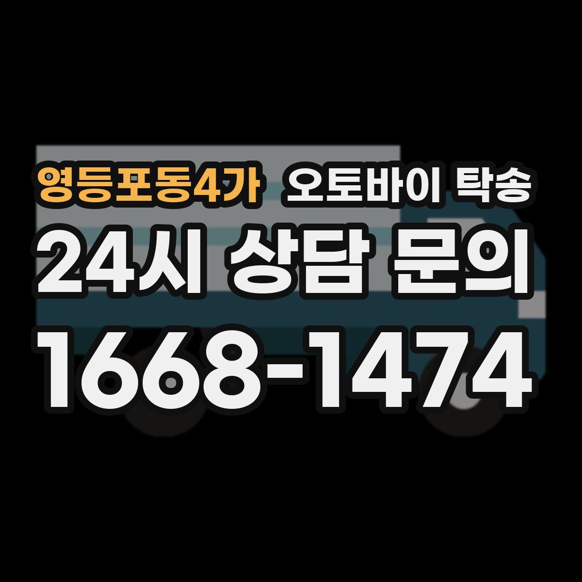 영등포동4가 오토바이 탁송