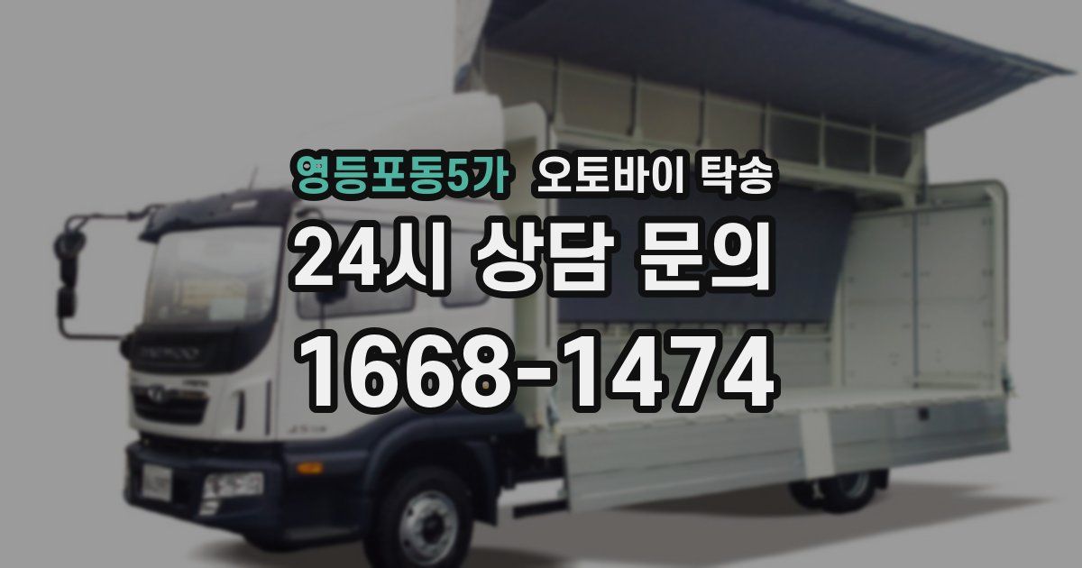 영등포동5가 오토바이 탁송