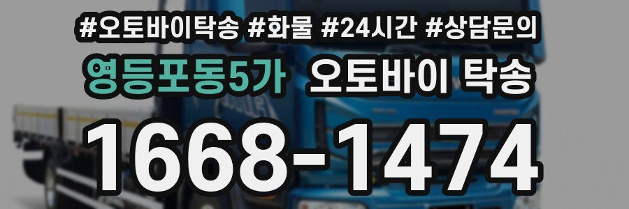 영등포동5가 오토바이 탁송
