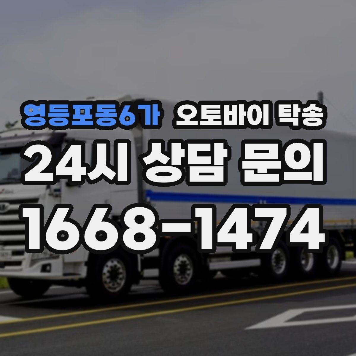 영등포동6가 오토바이 탁송 작업장 창고로 오토바이 이동