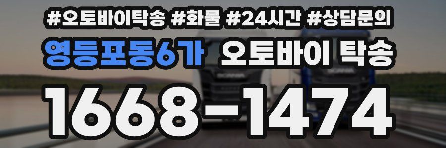 영등포동6가 오토바이 탁송