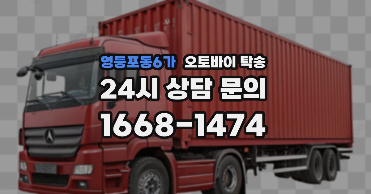 영등포동6가 오토바이 탁송